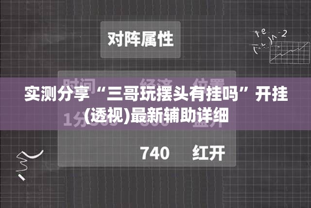 实测分享“三哥玩摆头有挂吗”开挂(透视)最新辅助详细