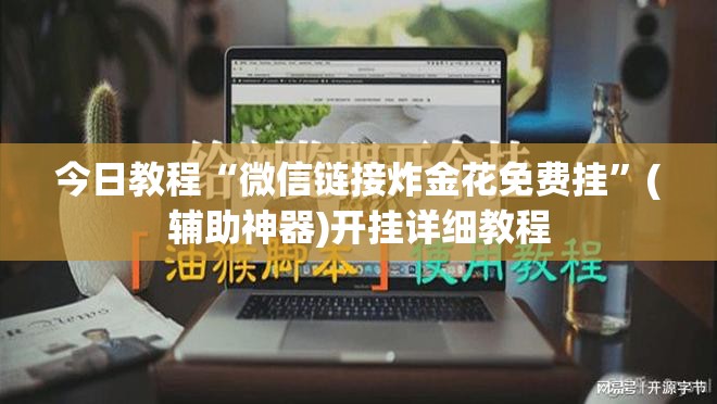 今日教程“微信链接炸金花免费挂”(辅助神器)开挂详细教程