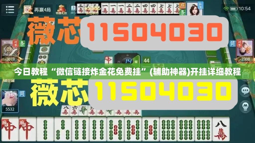 今日教程“微信链接炸金花免费挂”(辅助神器)开挂详细教程