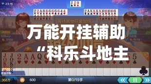 万能开挂辅助“科乐斗地主下挂(透视)	”开挂辅助脚本+详细开挂安装教程