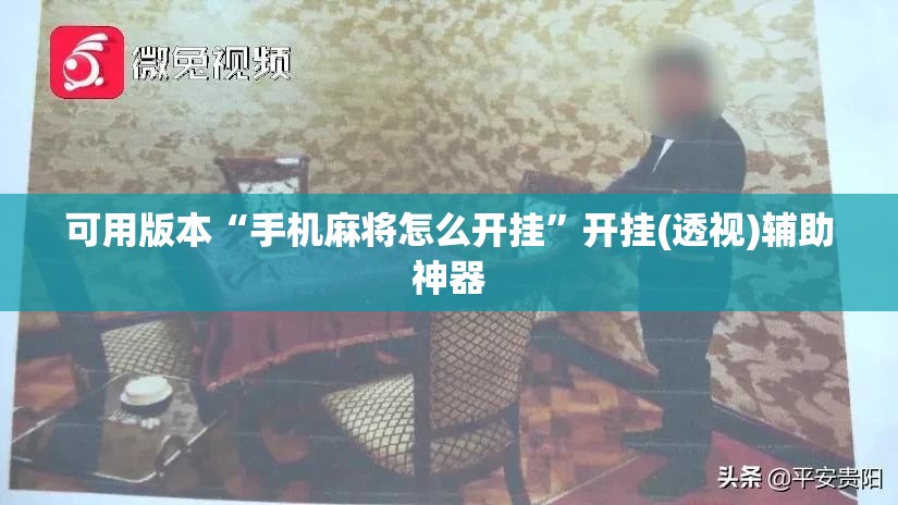 可用版本“手机麻将怎么开挂”开挂(透视)辅助神器