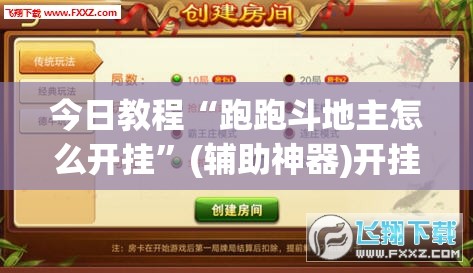 今日教程“跑跑斗地主怎么开挂”(辅助神器)开挂详细教程