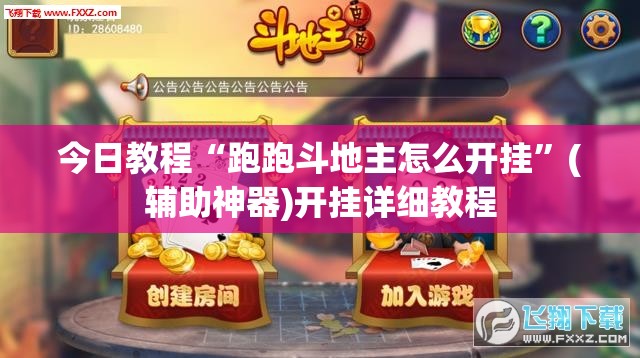 今日教程“跑跑斗地主怎么开挂”(辅助神器)开挂详细教程