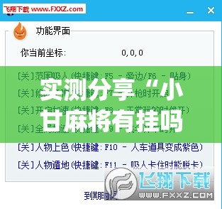 实测分享“小甘麻将有挂吗	”(透视挂)辅助下载教程