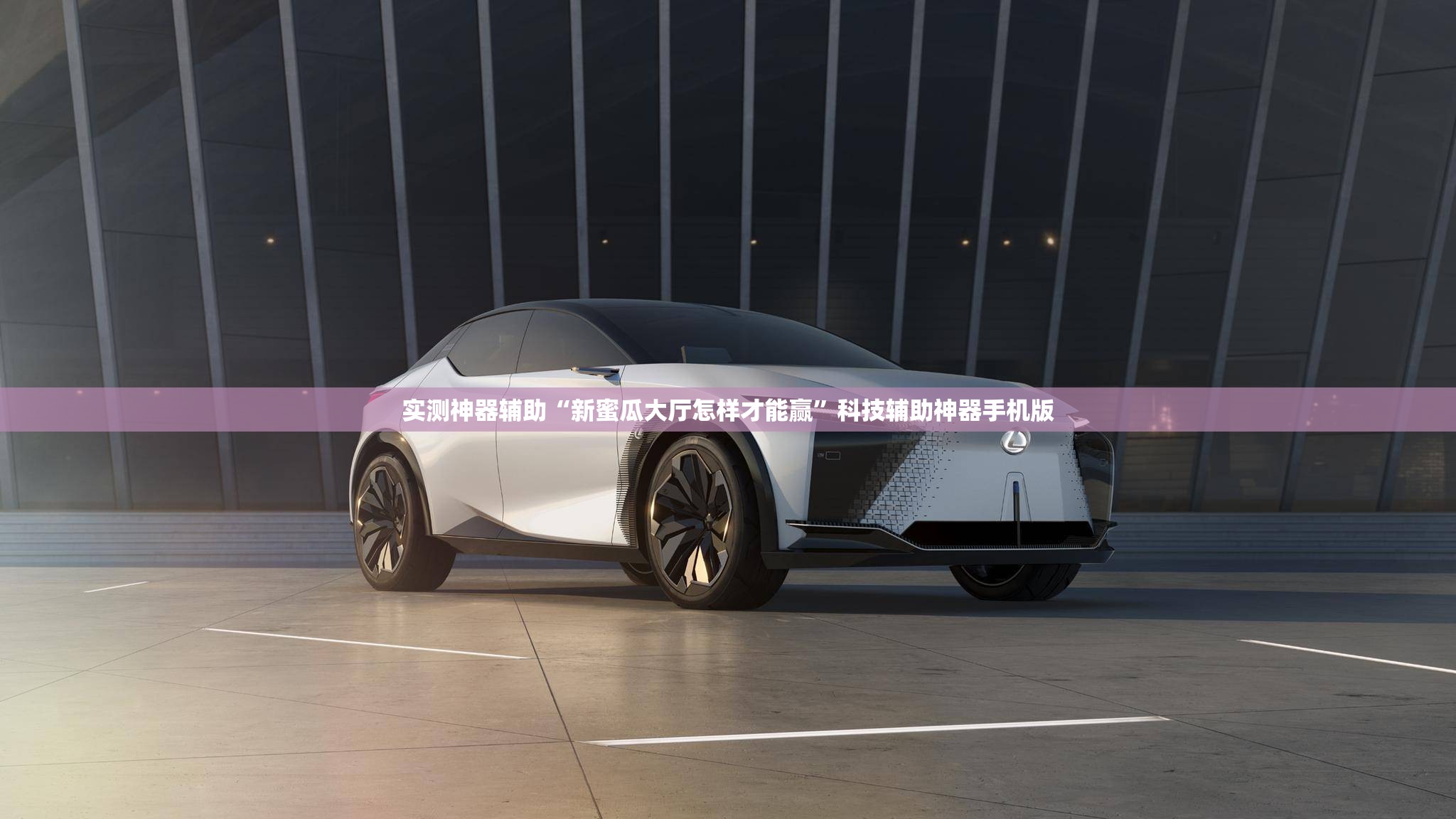 实测神器辅助“新蜜瓜大厅怎样才能赢	”科技辅助神器手机版