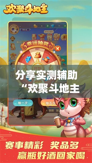 分享实测辅助“欢聚斗地主水鱼透视免费”(透视)其实确实有挂