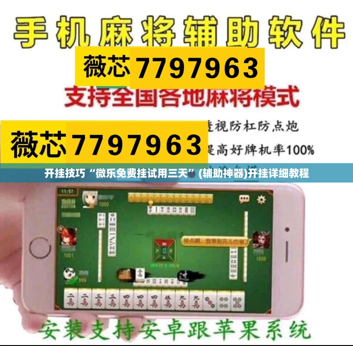 开挂技巧“微乐免费挂试用三天	”(辅助神器)开挂详细教程