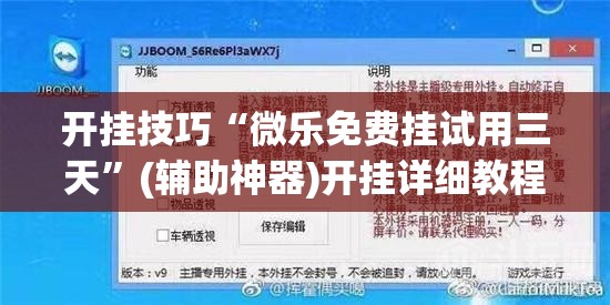 开挂技巧“微乐免费挂试用三天”(辅助神器)开挂详细教程