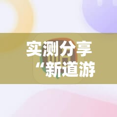 实测分享“新道游牛牛怎么开挂	”科技辅助神器手机版