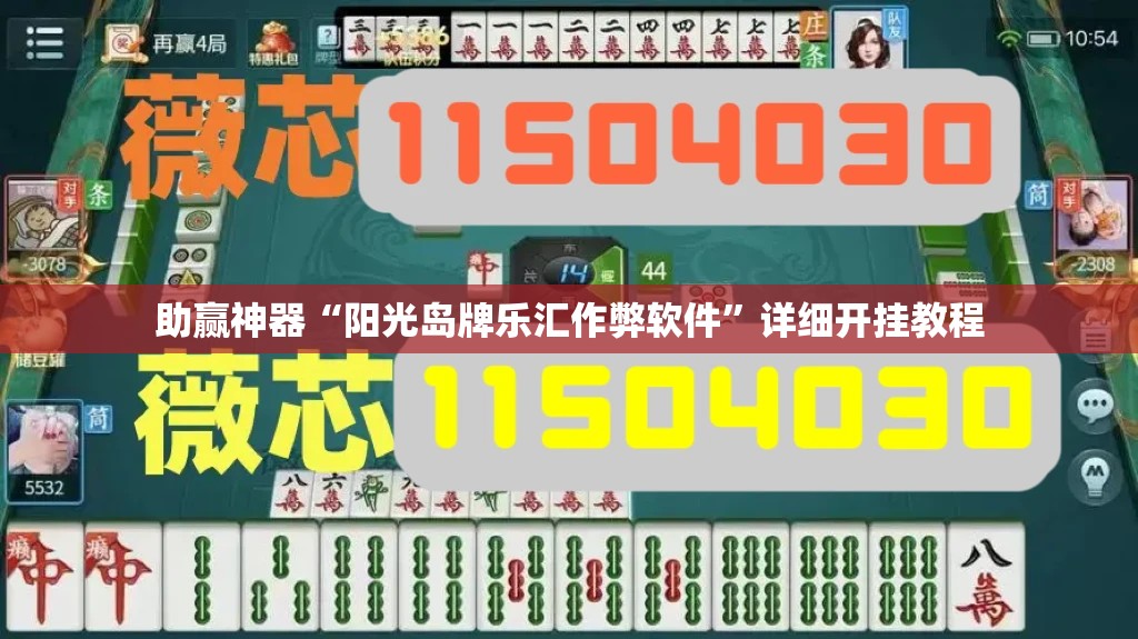 助赢神器“阳光岛牌乐汇作弊软件”详细开挂教程