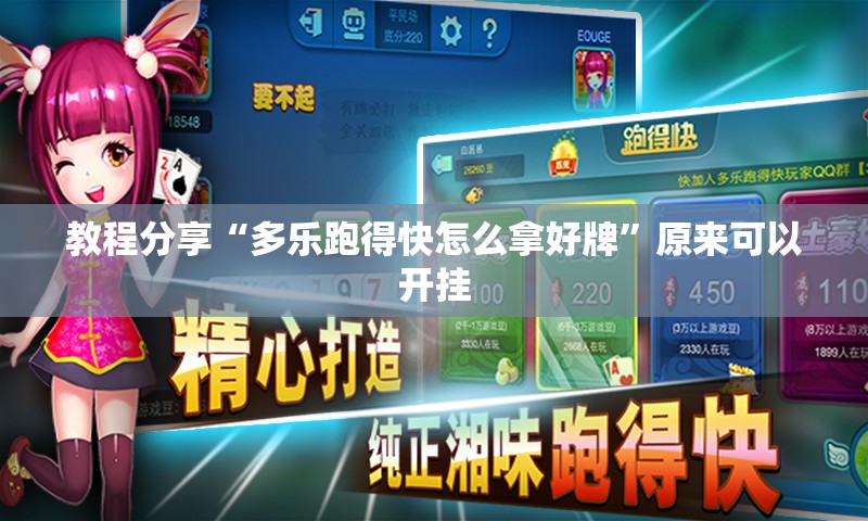 教程分享“多乐跑得快怎么拿好牌	”原来可以开挂