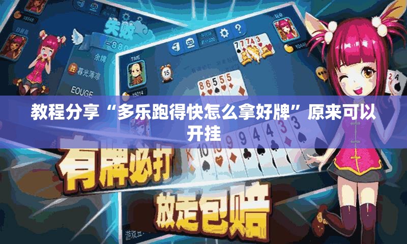 教程分享“多乐跑得快怎么拿好牌”原来可以开挂