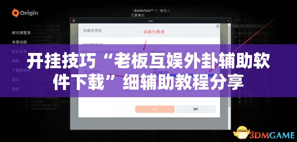 开挂技巧“老板互娱外卦辅助软件下载”细辅助教程分享