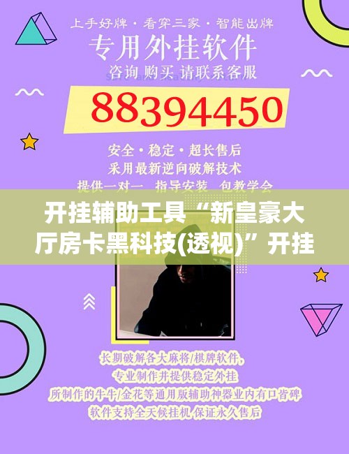 开挂辅助工具“新皇豪大厅房卡黑科技(透视)”开挂辅助脚本+详细开挂安装教程