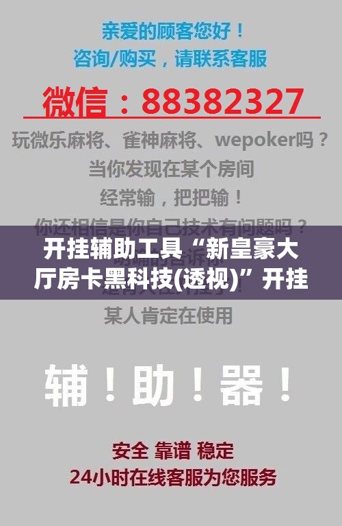 开挂辅助工具“新皇豪大厅房卡黑科技(透视)	”开挂辅助脚本+详细开挂安装教程