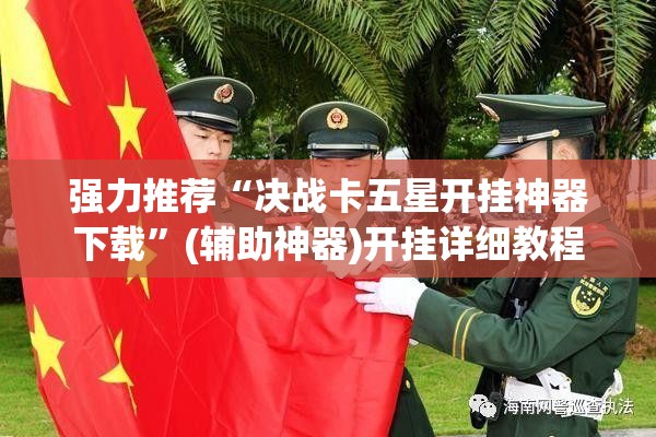 强力推荐“决战卡五星开挂神器下载	”(辅助神器)开挂详细教程