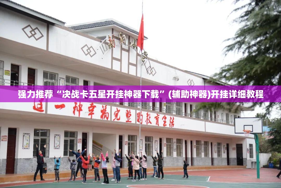 强力推荐“决战卡五星开挂神器下载”(辅助神器)开挂详细教程