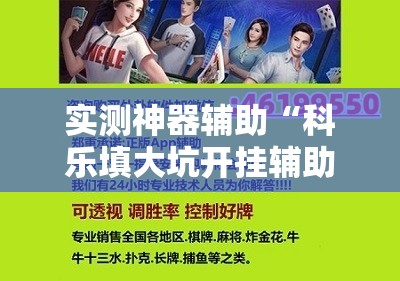 实测神器辅助“科乐填大坑开挂辅助软件	”其实确实有挂