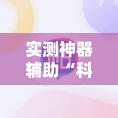 实测神器辅助“科乐填大坑开挂辅助软件”其实确实有挂