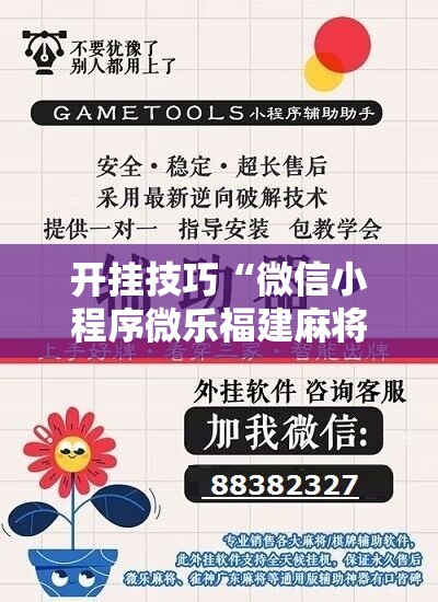 开挂技巧“微信小程序微乐福建麻将怎么开挂”原来可以开挂