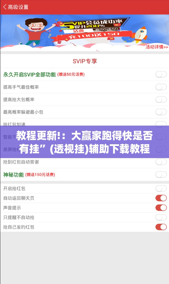 教程更新!：大赢家跑得快是否有挂	”(透视挂)辅助下载教程