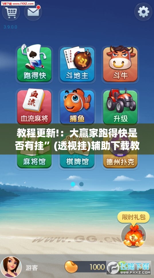 教程更新!：大赢家跑得快是否有挂”(透视挂)辅助下载教程