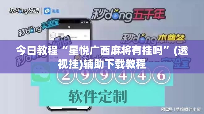今日教程“星悦广西麻将有挂吗”(透视挂)辅助下载教程
