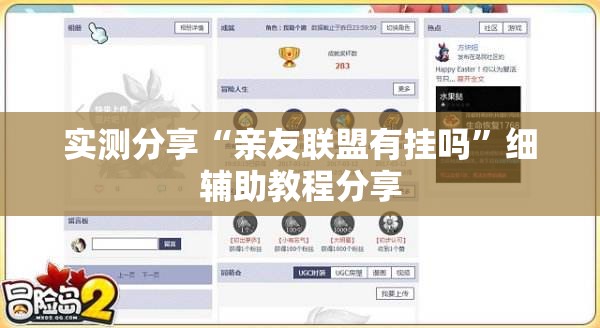 实测分享“亲友联盟有挂吗”细辅助教程分享