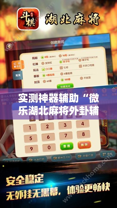 实测神器辅助“微乐湖北麻将外卦辅助软件下载”2026开挂教程步骤