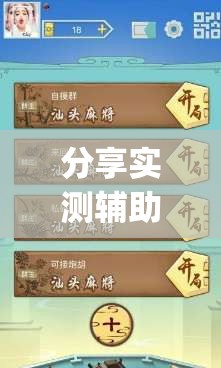 分享实测辅助“哈儿麻将开挂辅助器通用版”开挂(透视)辅助神器