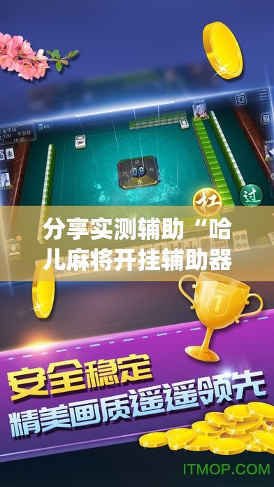 分享实测辅助“哈儿麻将开挂辅助器通用版”开挂(透视)辅助神器