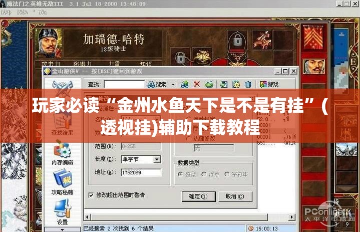 玩家必读“金州水鱼天下是不是有挂	”(透视挂)辅助下载教程