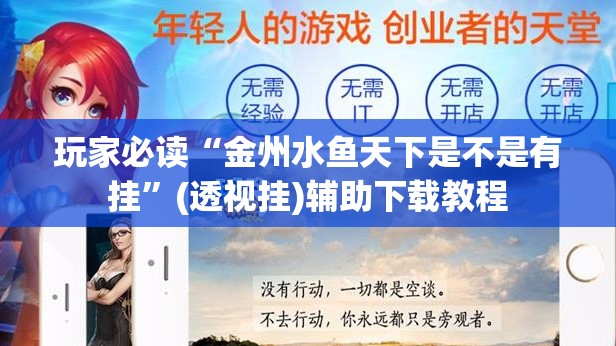 玩家必读“金州水鱼天下是不是有挂”(透视挂)辅助下载教程
