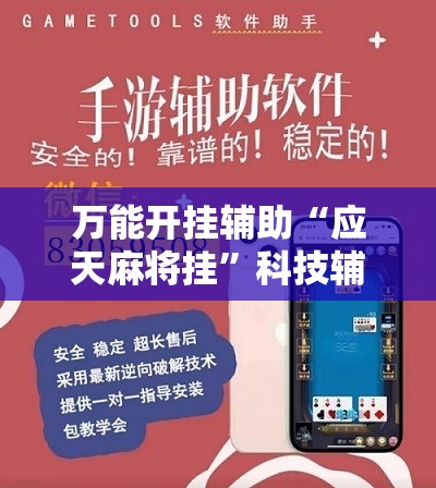 万能开挂辅助“应天麻将挂”科技辅助神器手机版
