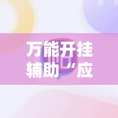 万能开挂辅助“应天麻将挂”科技辅助神器手机版