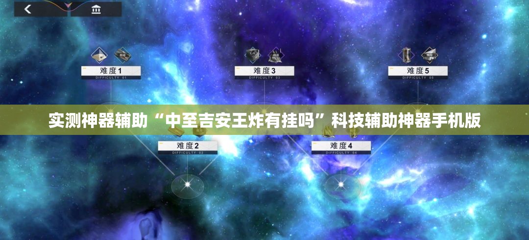 实测神器辅助“中至吉安王炸有挂吗”科技辅助神器手机版