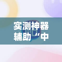 实测神器辅助“中至吉安王炸有挂吗”科技辅助神器手机版