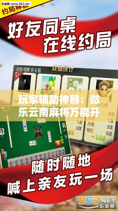 玩家辅助神器：微乐云南麻将万能开挂神器”其实确实有挂