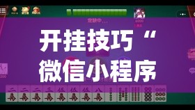 开挂技巧“微信小程序雀神麻将外卦神器下载”(透视挂)辅助下载教程