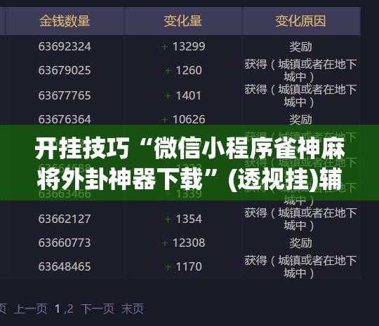 开挂技巧“微信小程序雀神麻将外卦神器下载”(透视挂)辅助下载教程