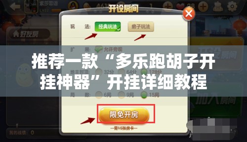 推荐一款“多乐跑胡子开挂神器”开挂详细教程