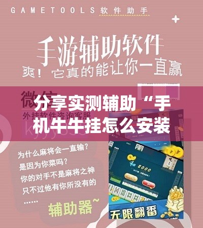 分享实测辅助“手机牛牛挂怎么安装视频”(免费)开挂辅助教学(最新辅助开挂教程)