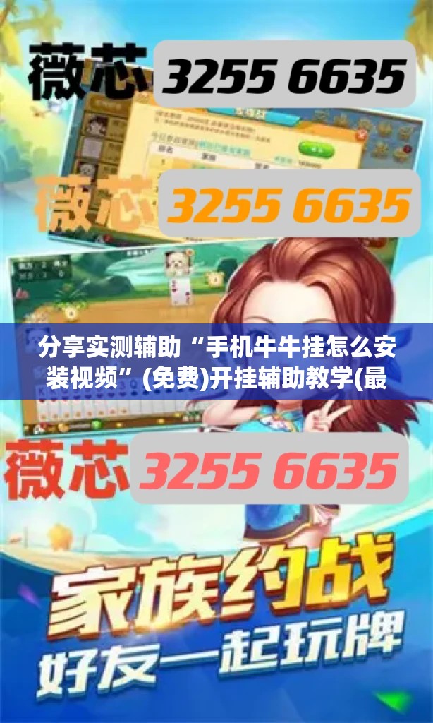 分享实测辅助“手机牛牛挂怎么安装视频”(免费)开挂辅助教学(最新辅助开挂教程)