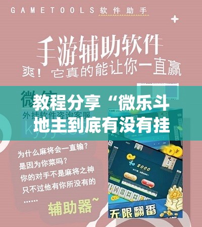 教程分享“微乐斗地主到底有没有挂”(免费)开挂辅助教学(最新辅助开挂教程)