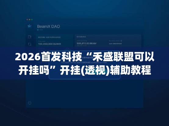 2026首发科技“禾盛联盟可以开挂吗”开挂(透视)辅助教程