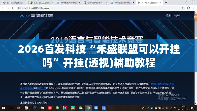 2026首发科技“禾盛联盟可以开挂吗	”开挂(透视)辅助教程