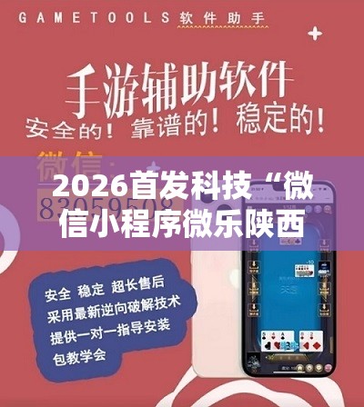 2026首发科技“微信小程序微乐陕西三带怎么开挂”2026开挂教程步骤