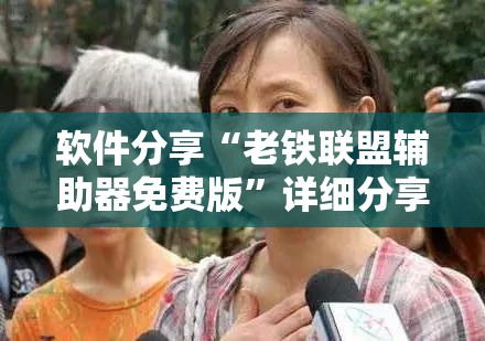 软件分享“老铁联盟辅助器免费版”详细分享装挂步骤