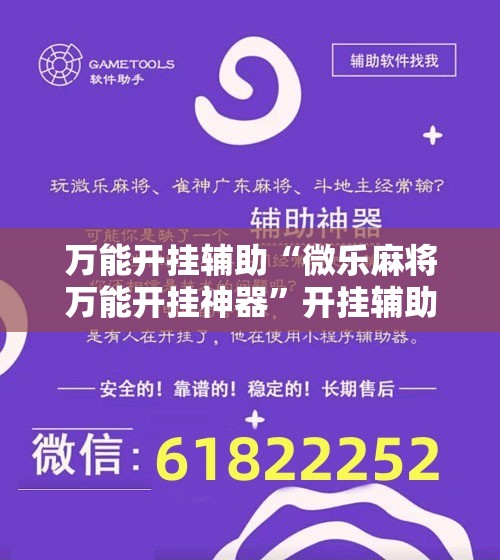 万能开挂辅助“微乐麻将万能开挂神器”开挂辅助脚本+详细开挂安装教程
