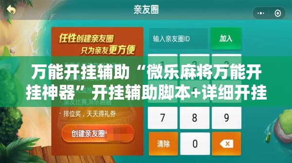 万能开挂辅助“微乐麻将万能开挂神器	”开挂辅助脚本+详细开挂安装教程